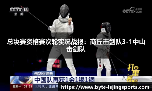 总决赛资格赛次轮实况战报：商丘击剑队3-1中山击剑队