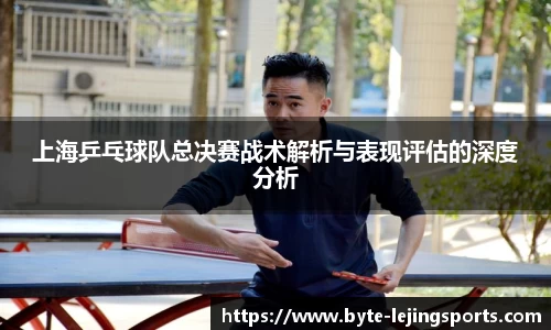 上海乒乓球队总决赛战术解析与表现评估的深度分析