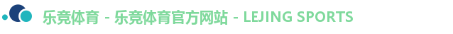 乐竞体育 - 乐竞体育官方网站 - LEJING SPORTS